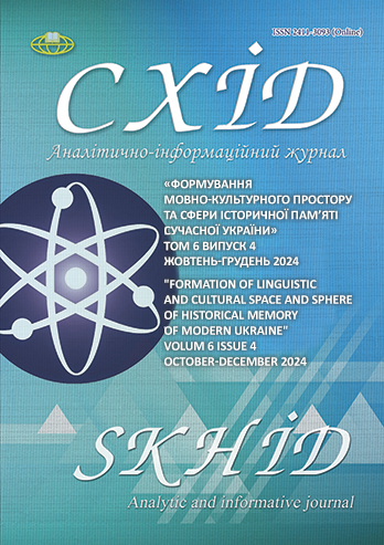 					View Vol. 6 No. 4 (2024): Formation of linguistic and cultural space and sphere of historical memory of modern Ukraine
				